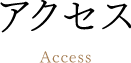 アクセス