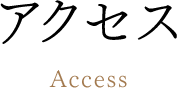 アクセス