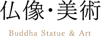 仏像・美術