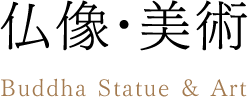 仏像・美術