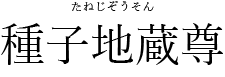 種子地蔵尊