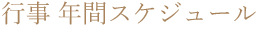 花会式 年間スケジュール