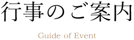 行事のご案内