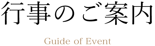 行事のご案内