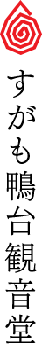 すがも鴨台観音堂