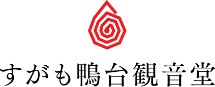 すがも鴨台観音堂